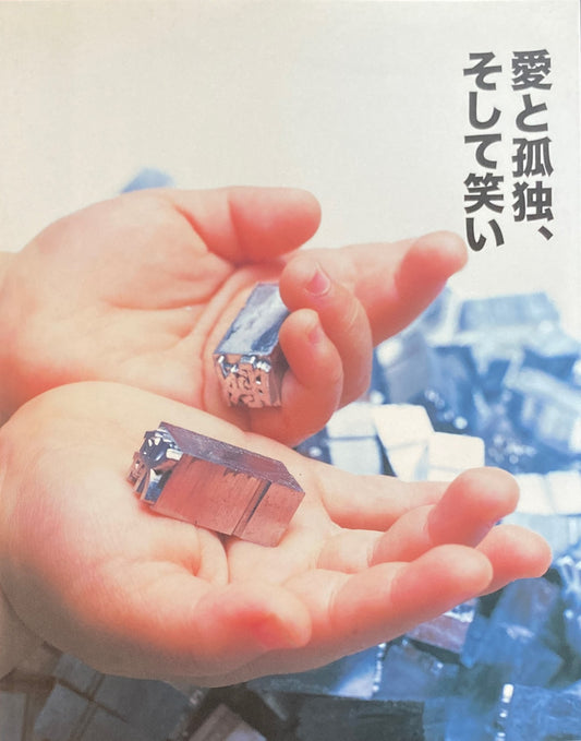 愛と孤独、そして笑い life actually  mot annual 2005