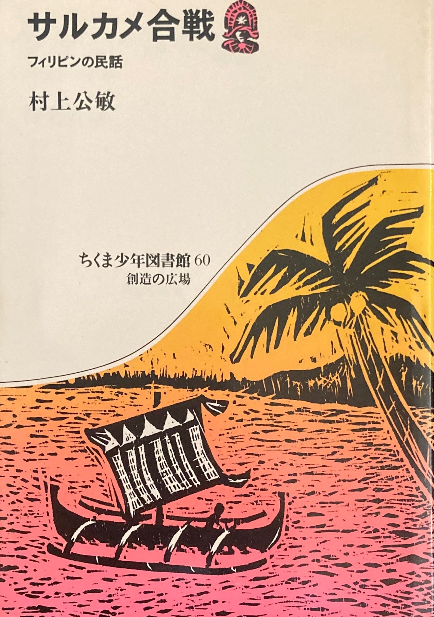 サルカメ合戦 フィリピンの民話 村上公敏