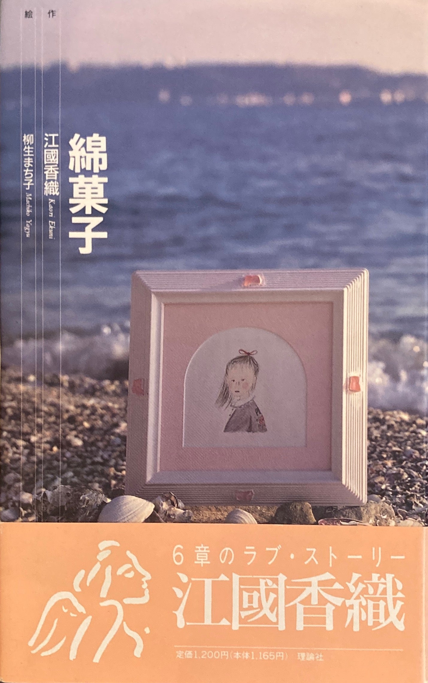 綿菓子 江國香織 柳生まち子