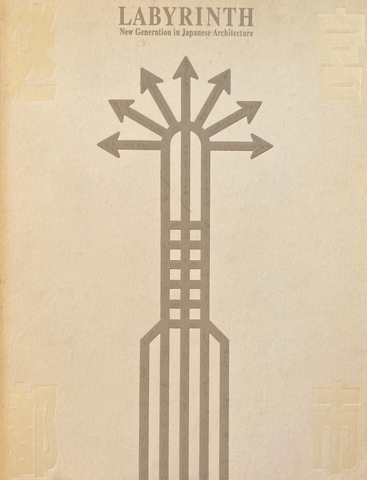 迷宮都市 新しいイズムの建築家たち