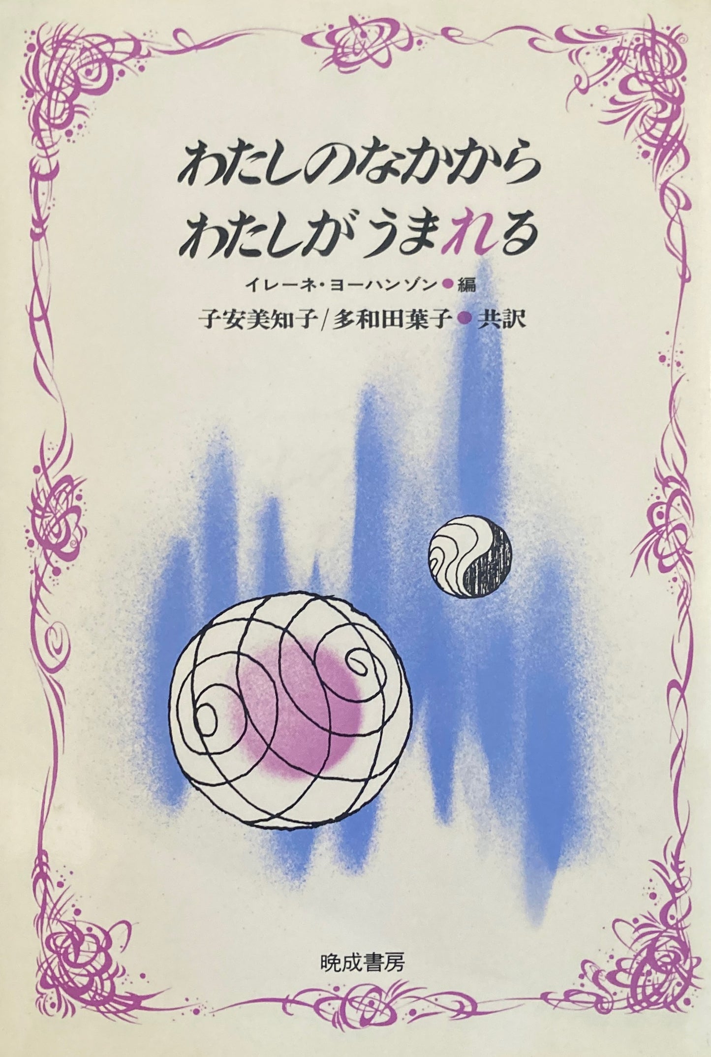 わたしのなかからわたしがうまれる イレーネ・ヨーハンゾン編