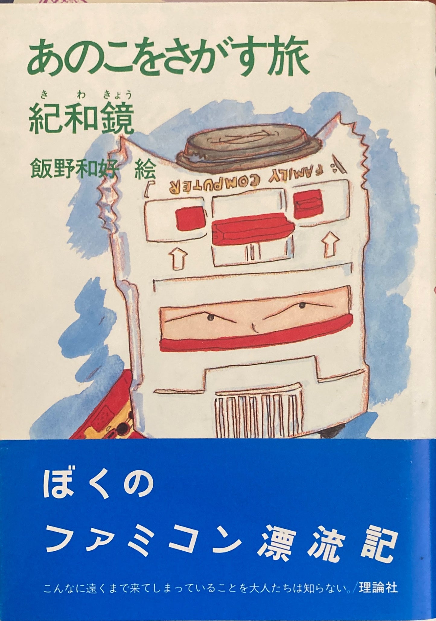あのこをさがす旅 紀和鏡 飯野和好