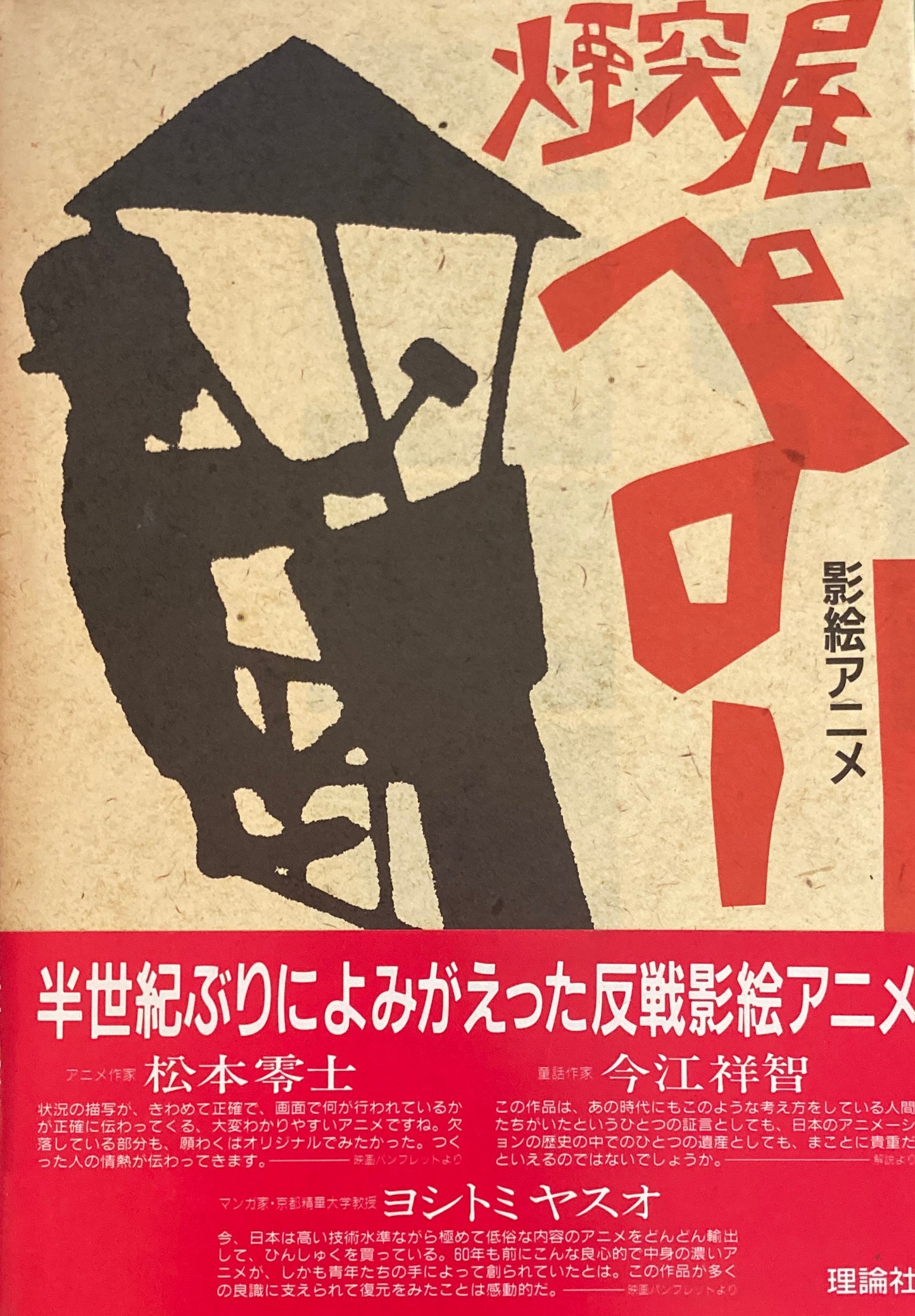 影絵アニメ 煙突屋ペロー