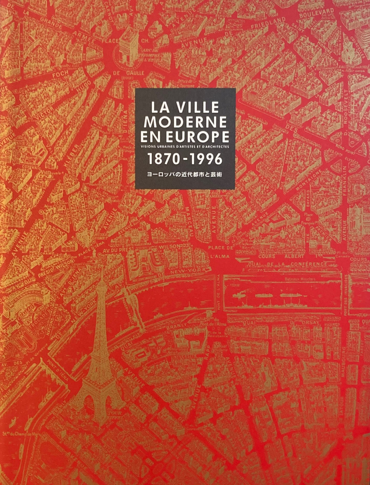 近代都市と芸術展 ヨーロッパの近代都市と芸術 東京:都市と芸術