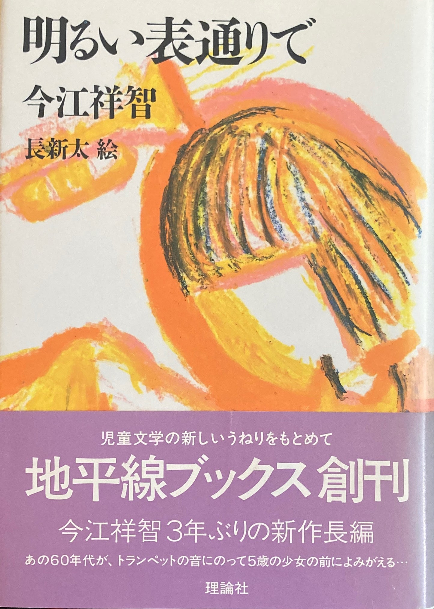 明るい表通りで 今江祥智 長新太