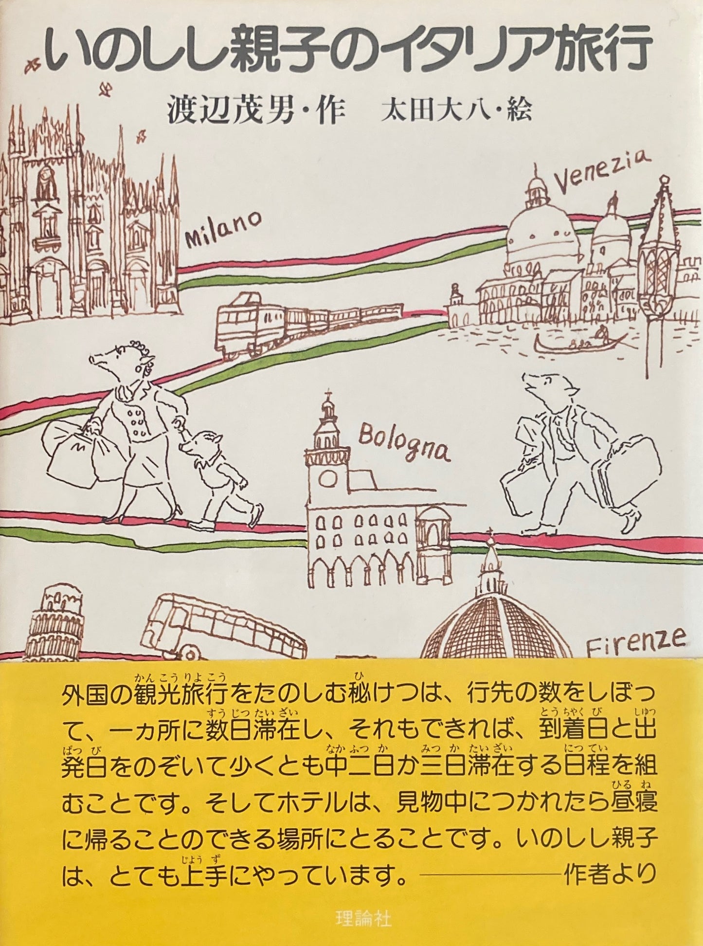いのしし親子のイタリア旅行 渡辺茂男 太田大八