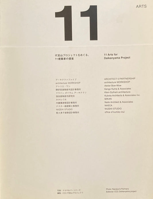 11ARTS 代官山プロジェクトをめぐる、11建築家の提案