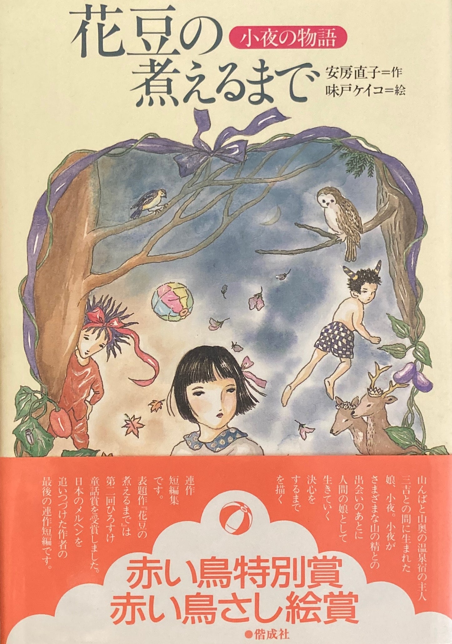 花豆の煮えるまで 小夜の物語 安房直子 時戸ケイコ