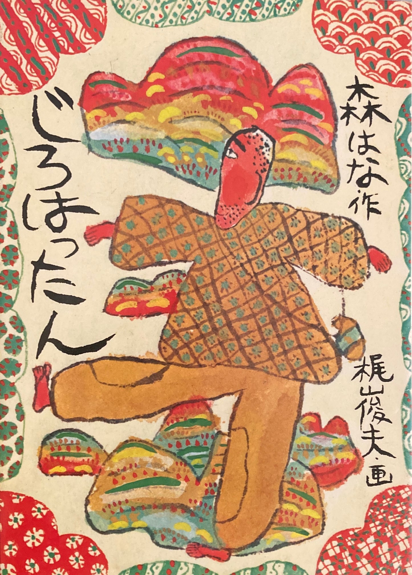 じろはったん 森はな 梶山俊夫