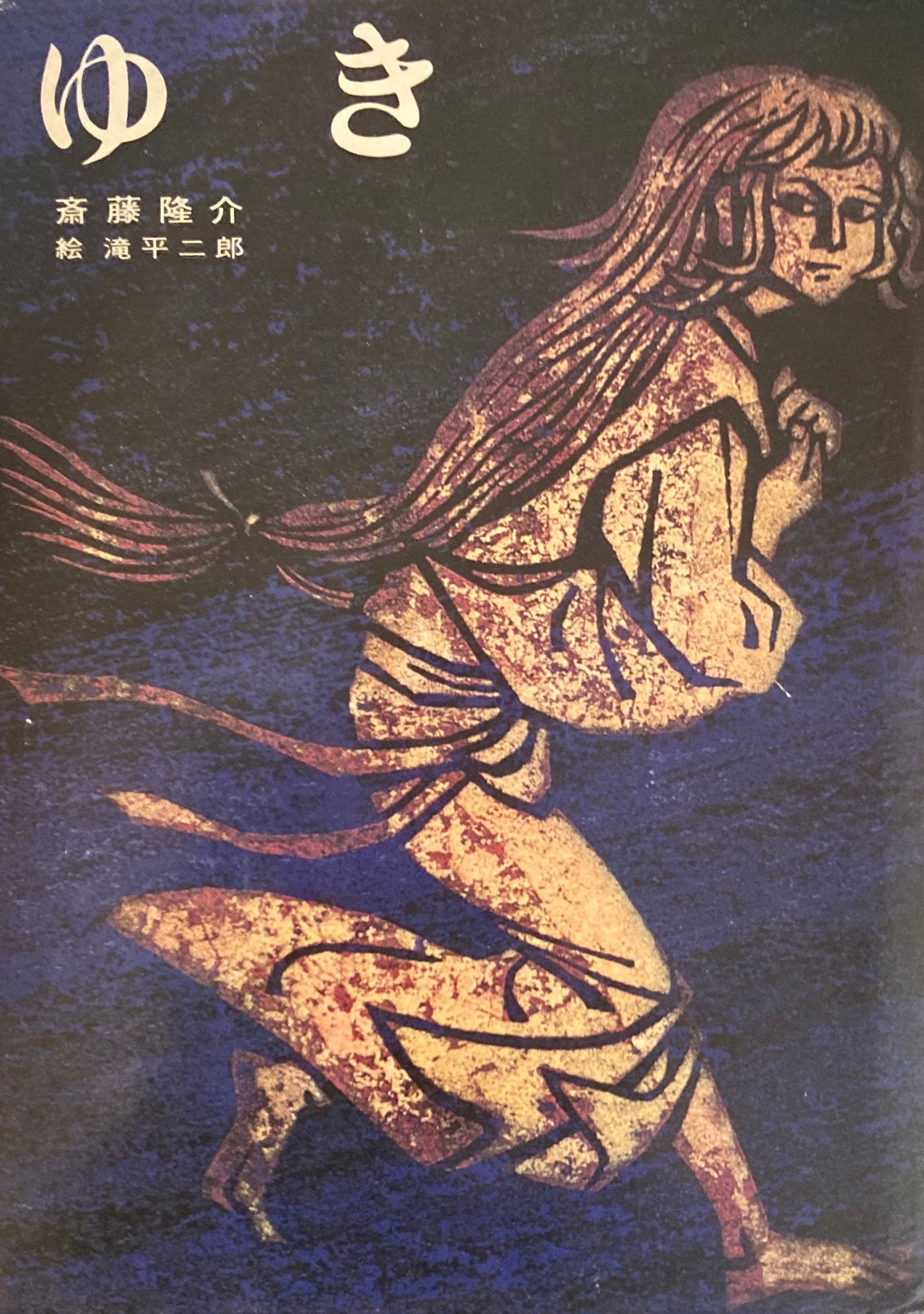 ゆき 斎藤隆介 滝平二郎