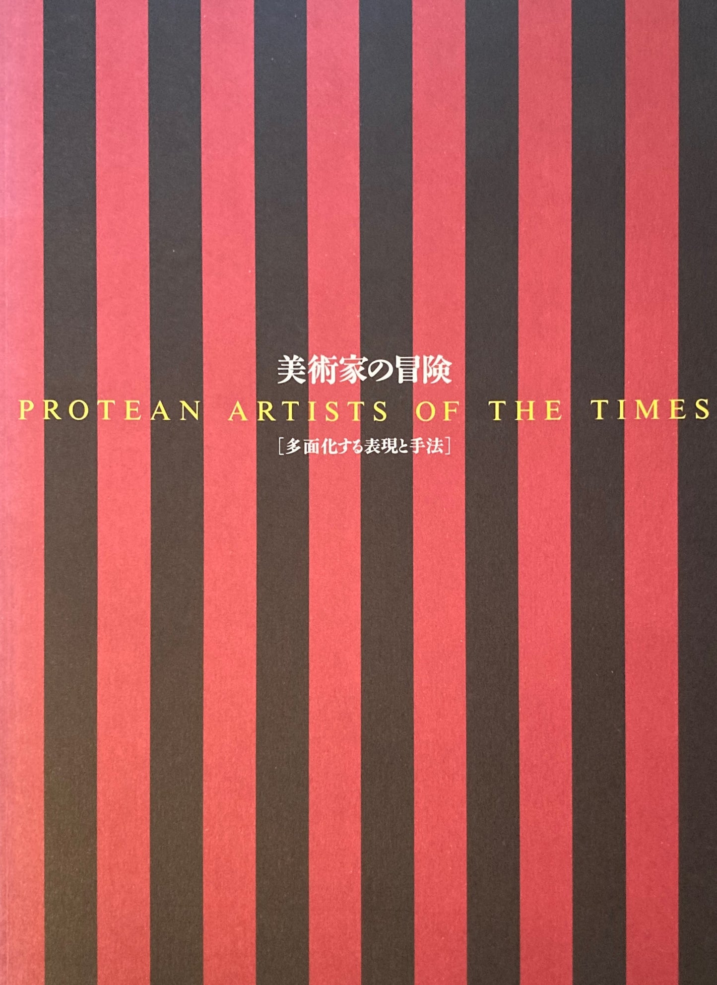 美術家の冒険 多面化する表現と手法