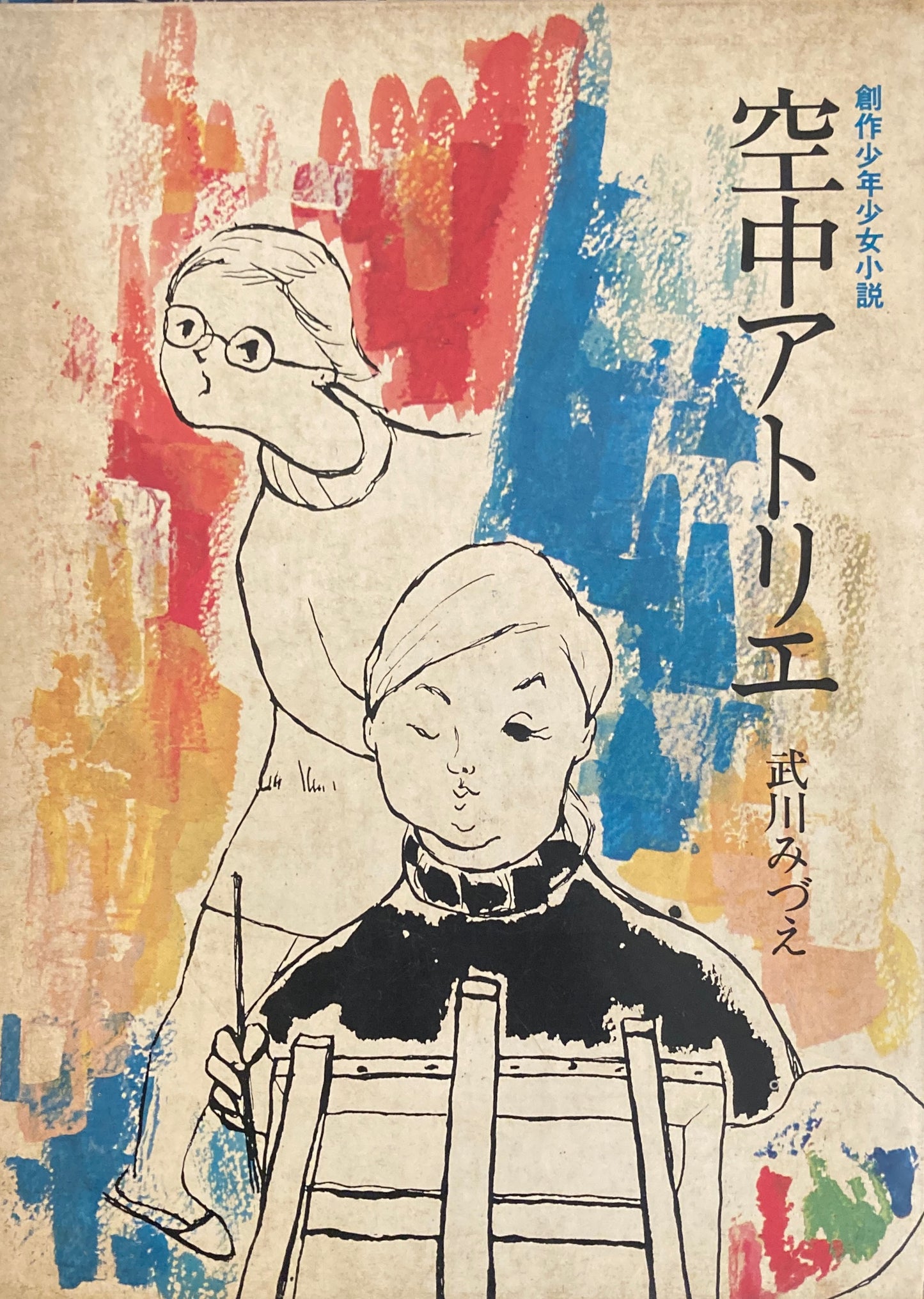 空中アトリエ 武川みづえ 創作少年少女小説