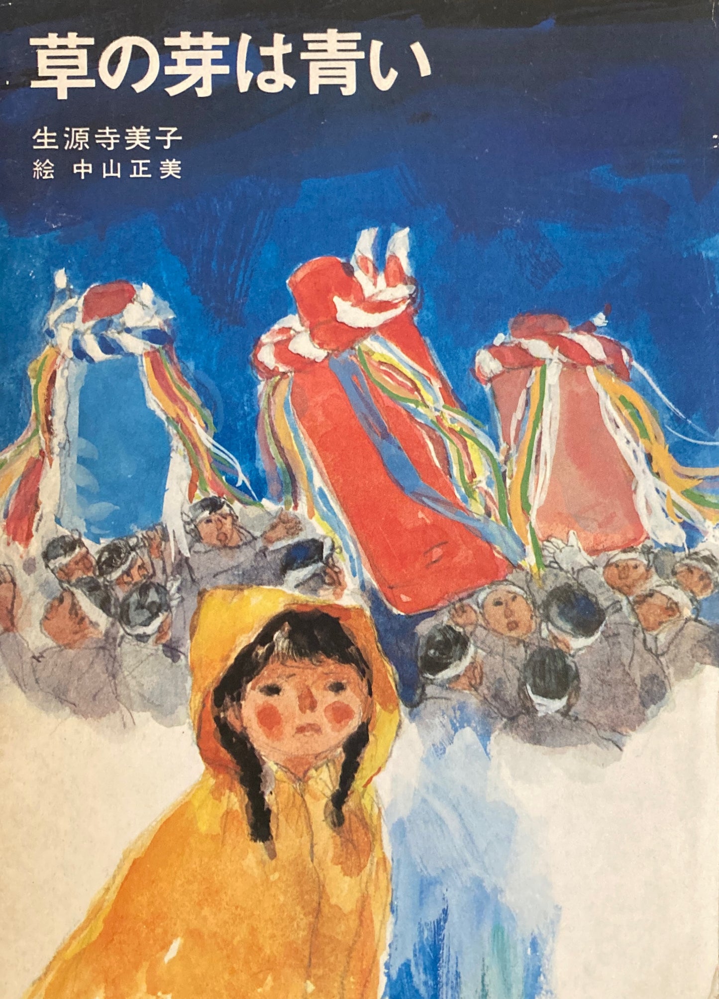 草の芽は青い 生源寺美子 中山正美