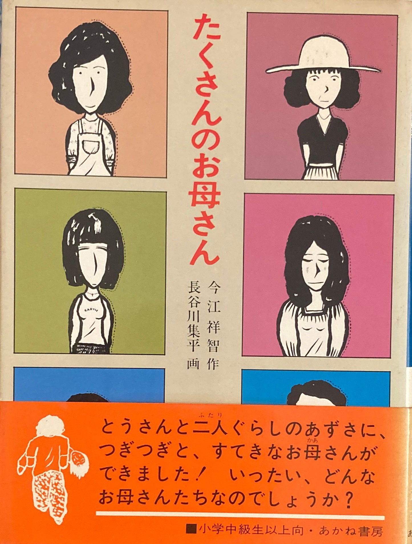 たくさんのお母さん 今江祥智 長谷川集平