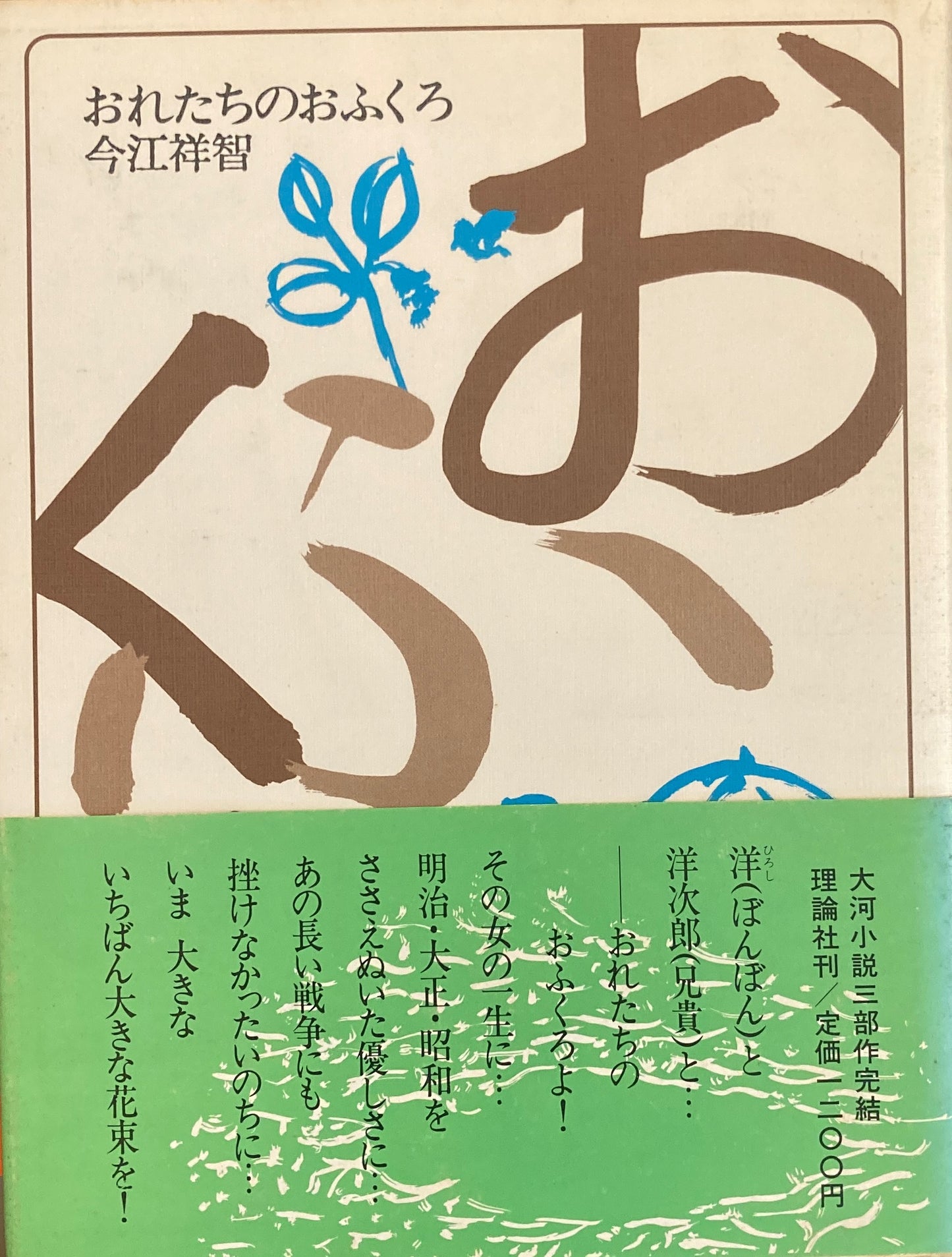 おれたちのおふくろ 今江祥智