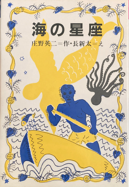 海の星座 庄野英二 長新太