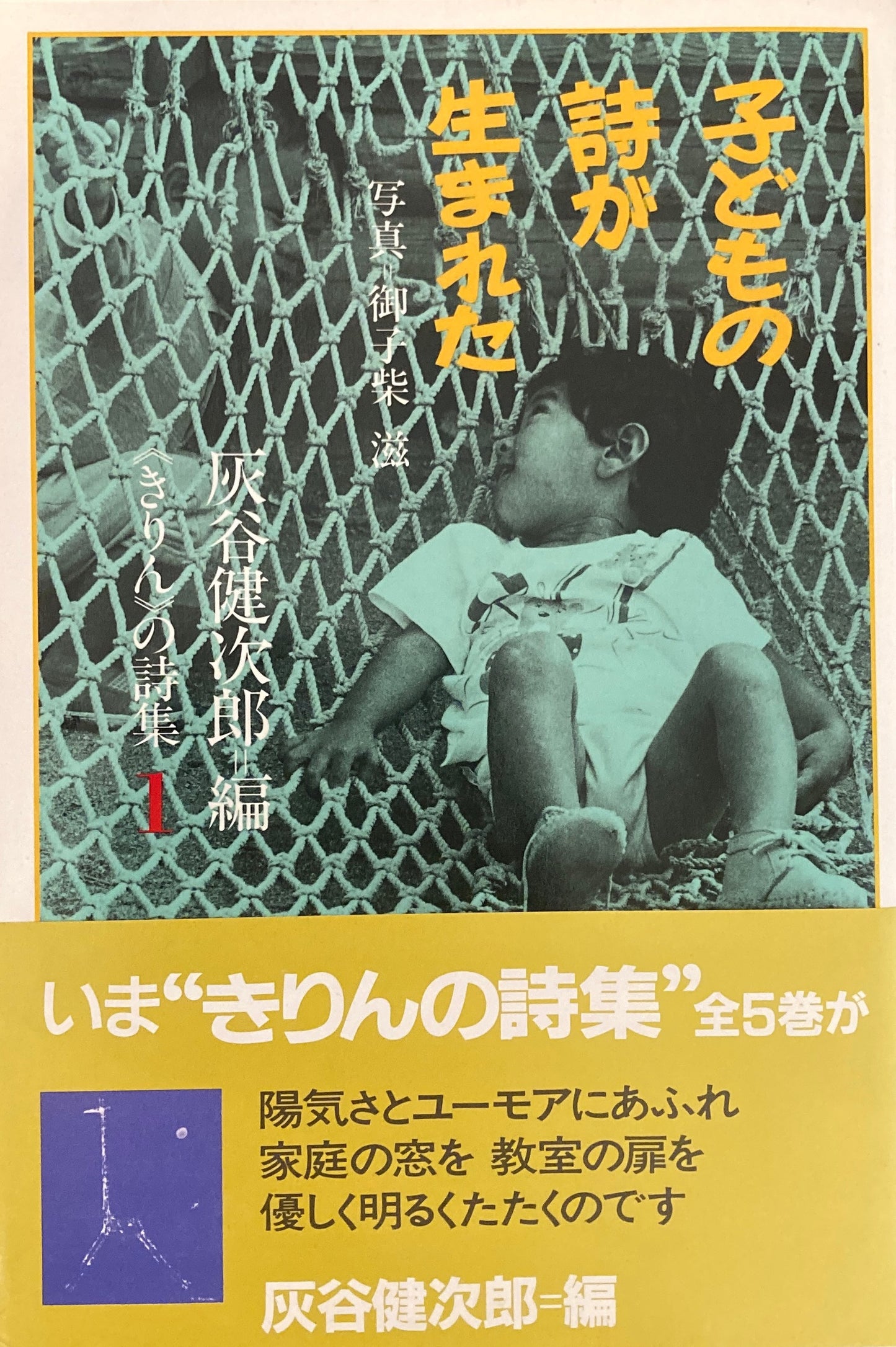 こどもの詩が生まれた 灰谷健次郎編 正・続・続続 3冊セット