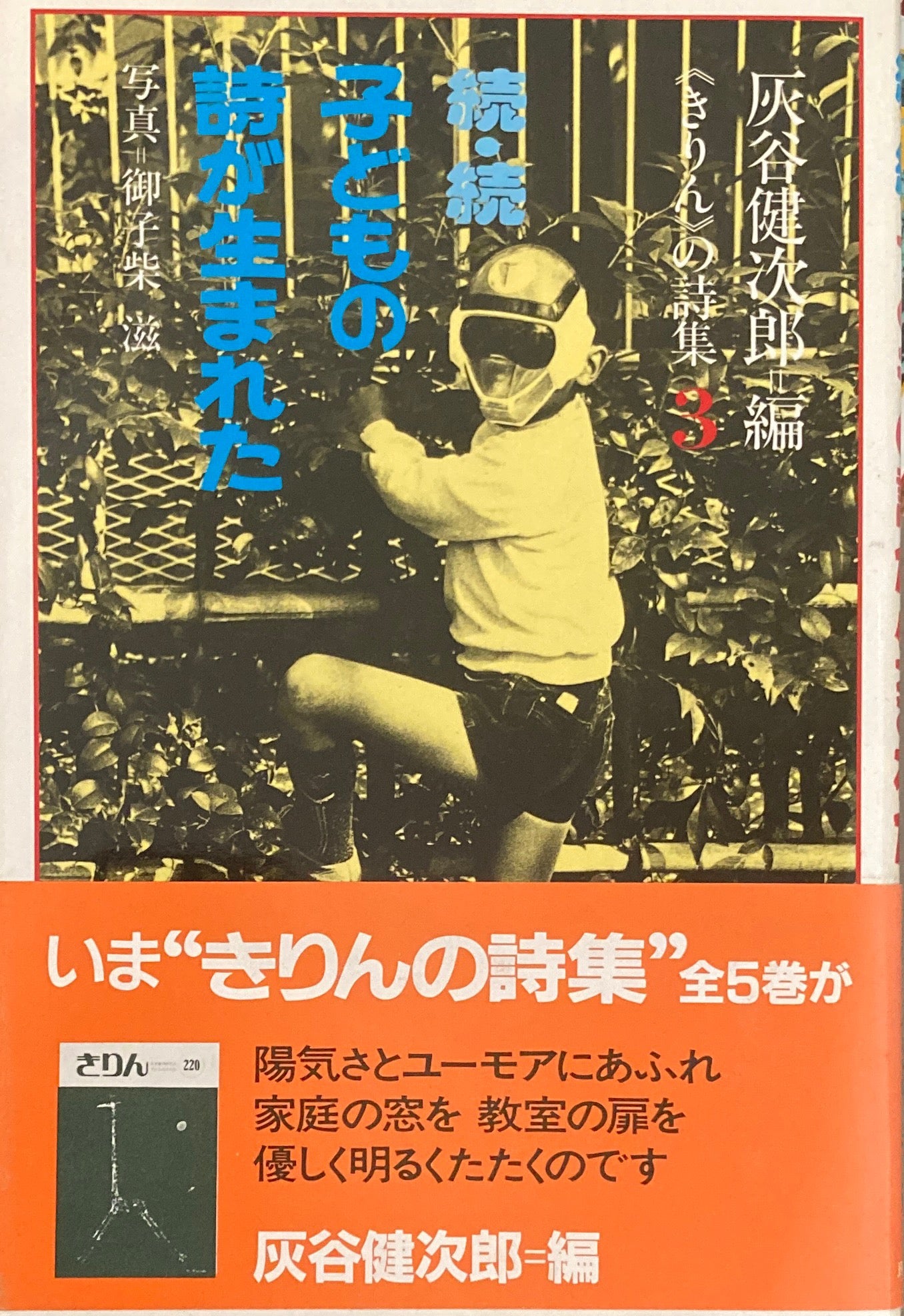こどもの詩が生まれた 灰谷健次郎編 正・続・続続 3冊セット