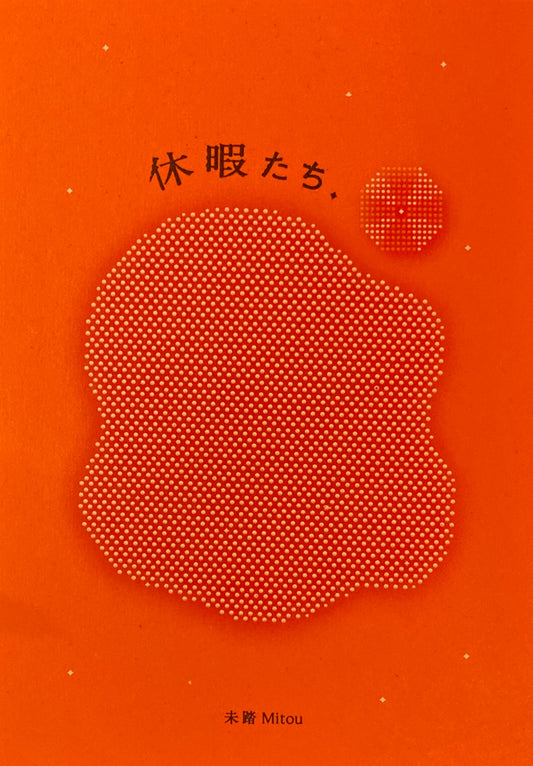 休暇たち 未踏 Mitou