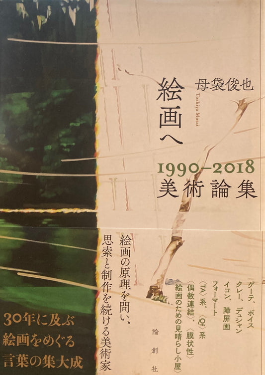 絵画へ 1990‐2018 美術論集 母袋俊也