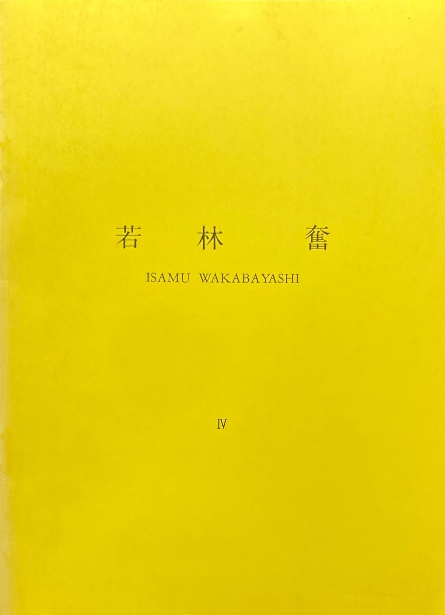 若林奮 所有・雰囲気・振動 1984 Isamu Wakabayashi 雅陶堂ギャラリー