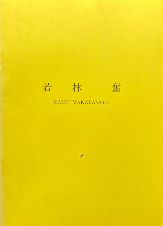 若林奮 所有・雰囲気・振動 1984 Isamu Wakabayashi 雅陶堂ギャラリー