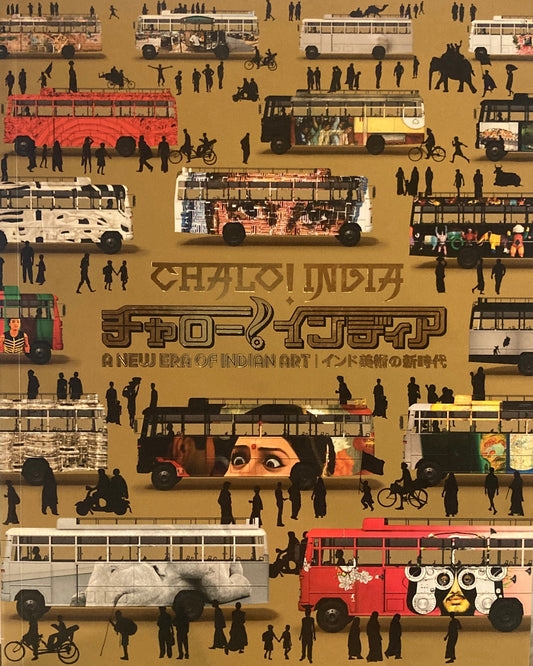 チャロー!インディア インド美術の新時代 2008年