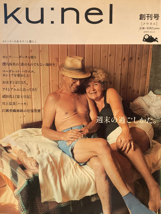 ku:nel クウネル vol.4 創刊号 週末のすごしかた。