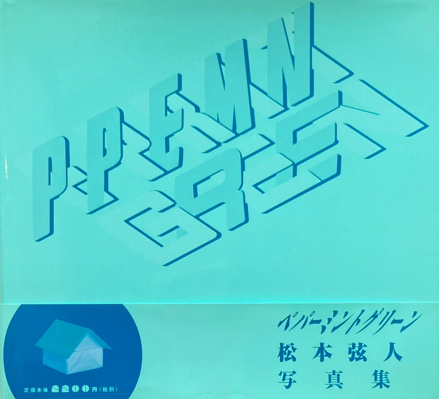 Peppermint Green 松本弦人 ペパーミントグリーン