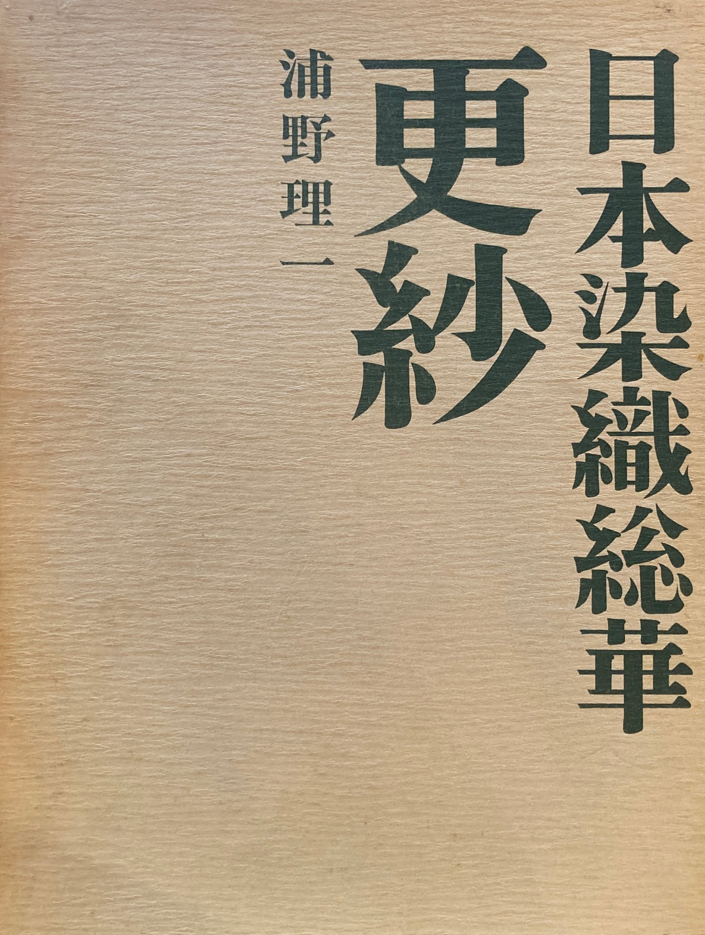 日本染織総華 更紗 浦野理一