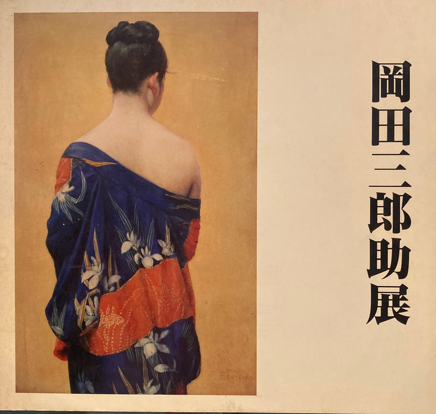 岡田三郎助展 1977