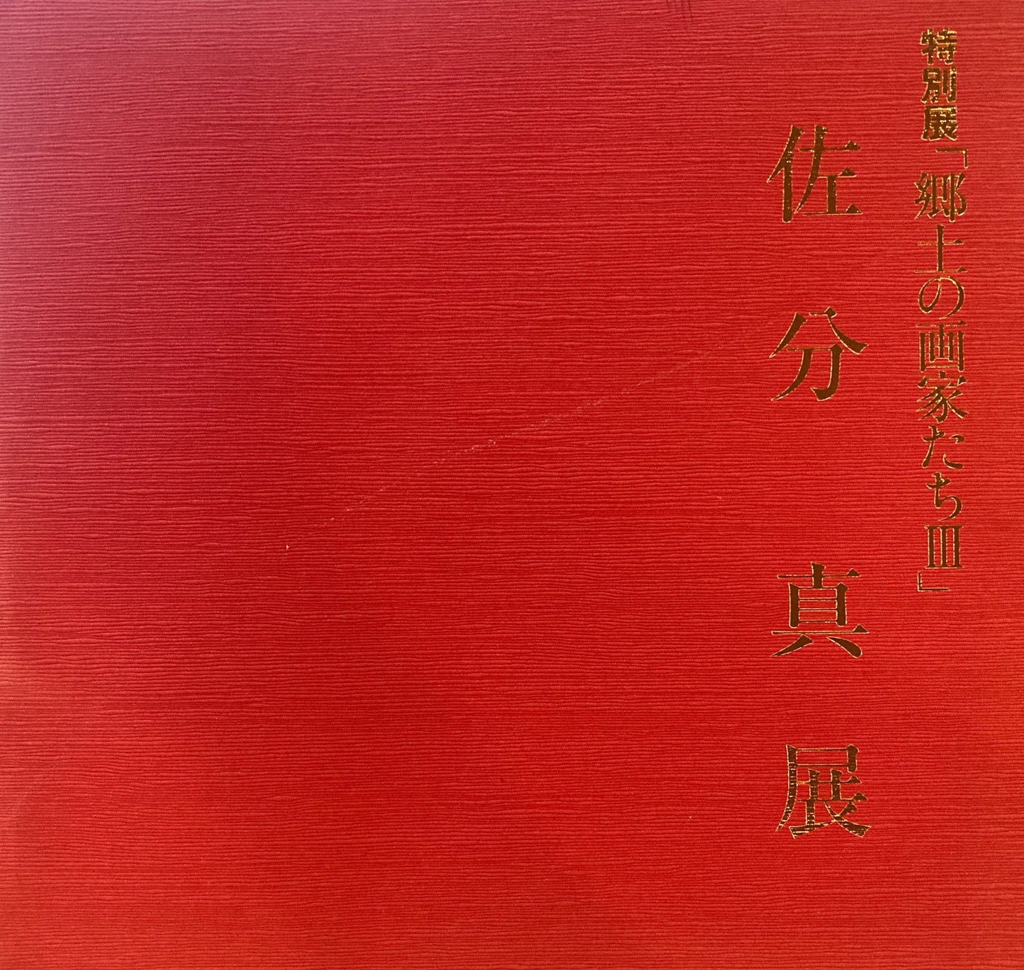 佐分真展 郷土の画家たちⅢ