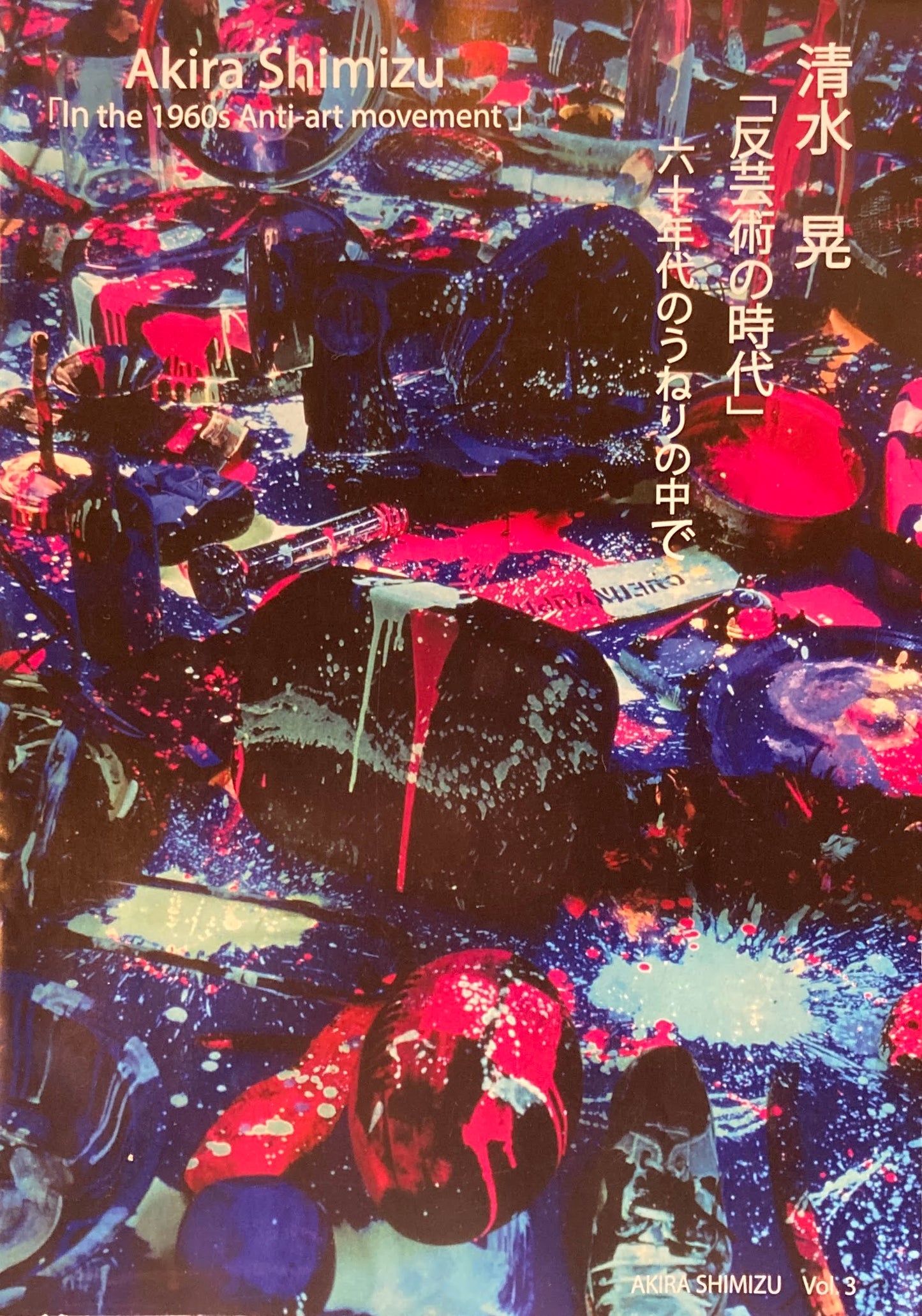 清水晃 反芸術の時代 六十年代のうねりの中で