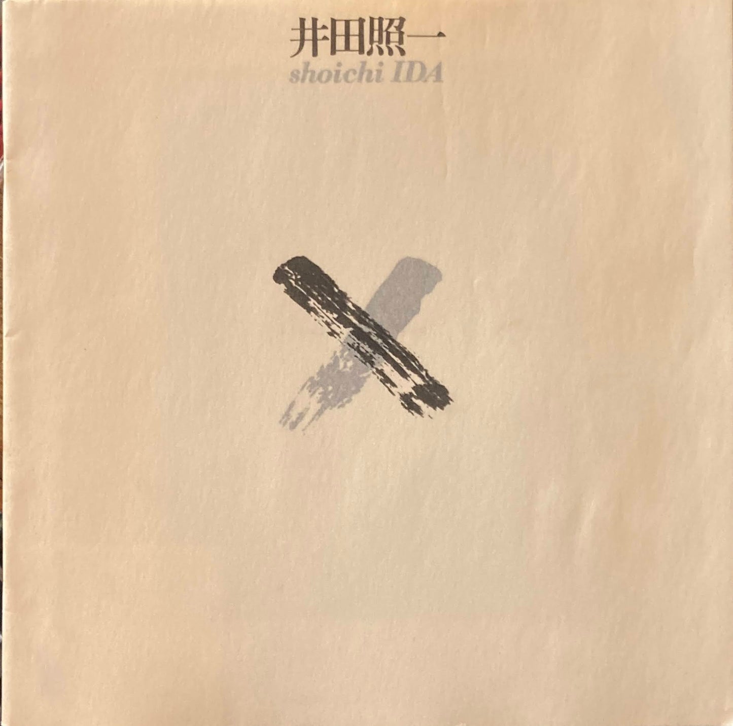 井田照一 shoichi IDA 東京画廊 1979