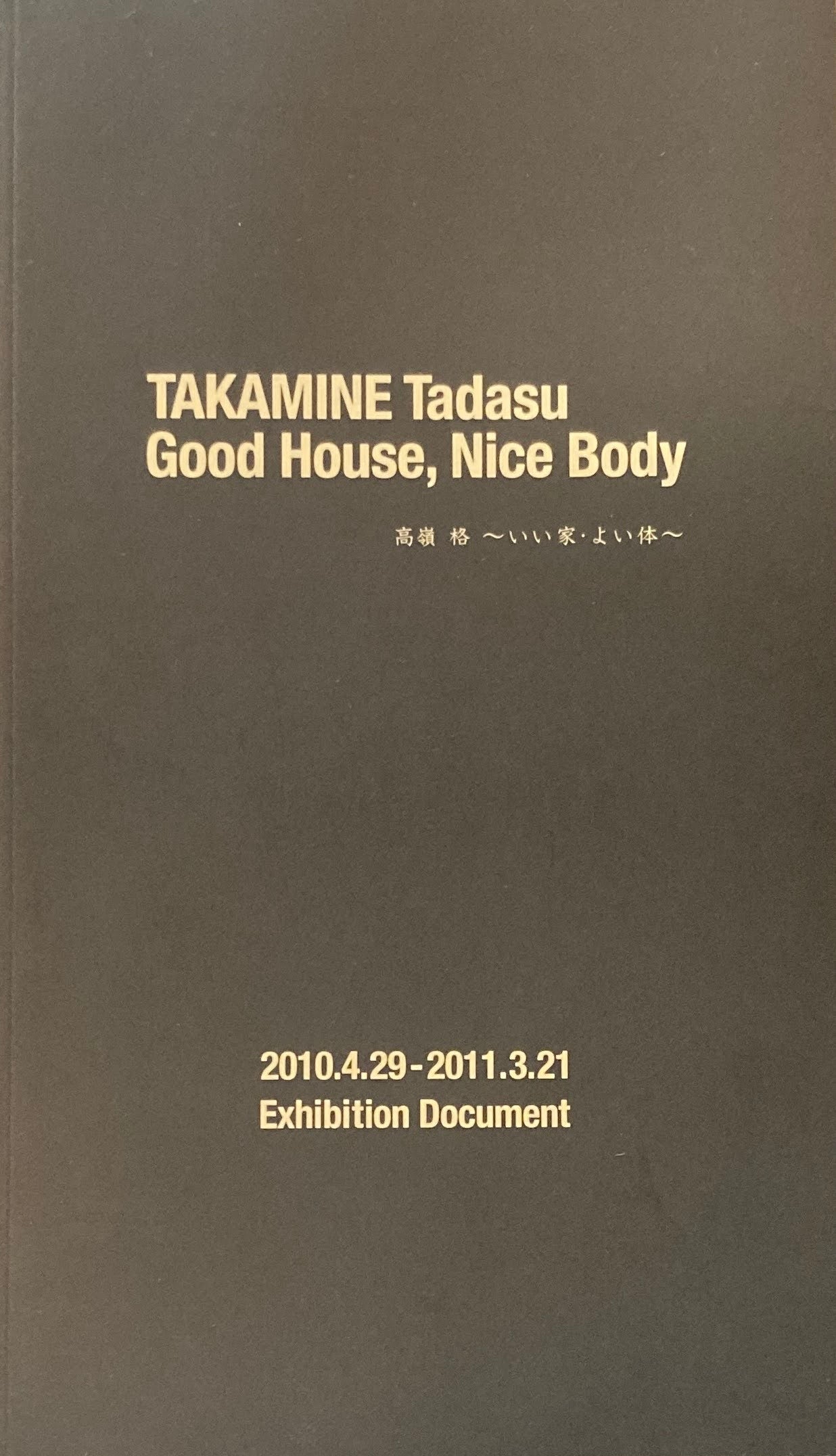 高嶺 格 Good House, Nice Body ~いい家・よい体