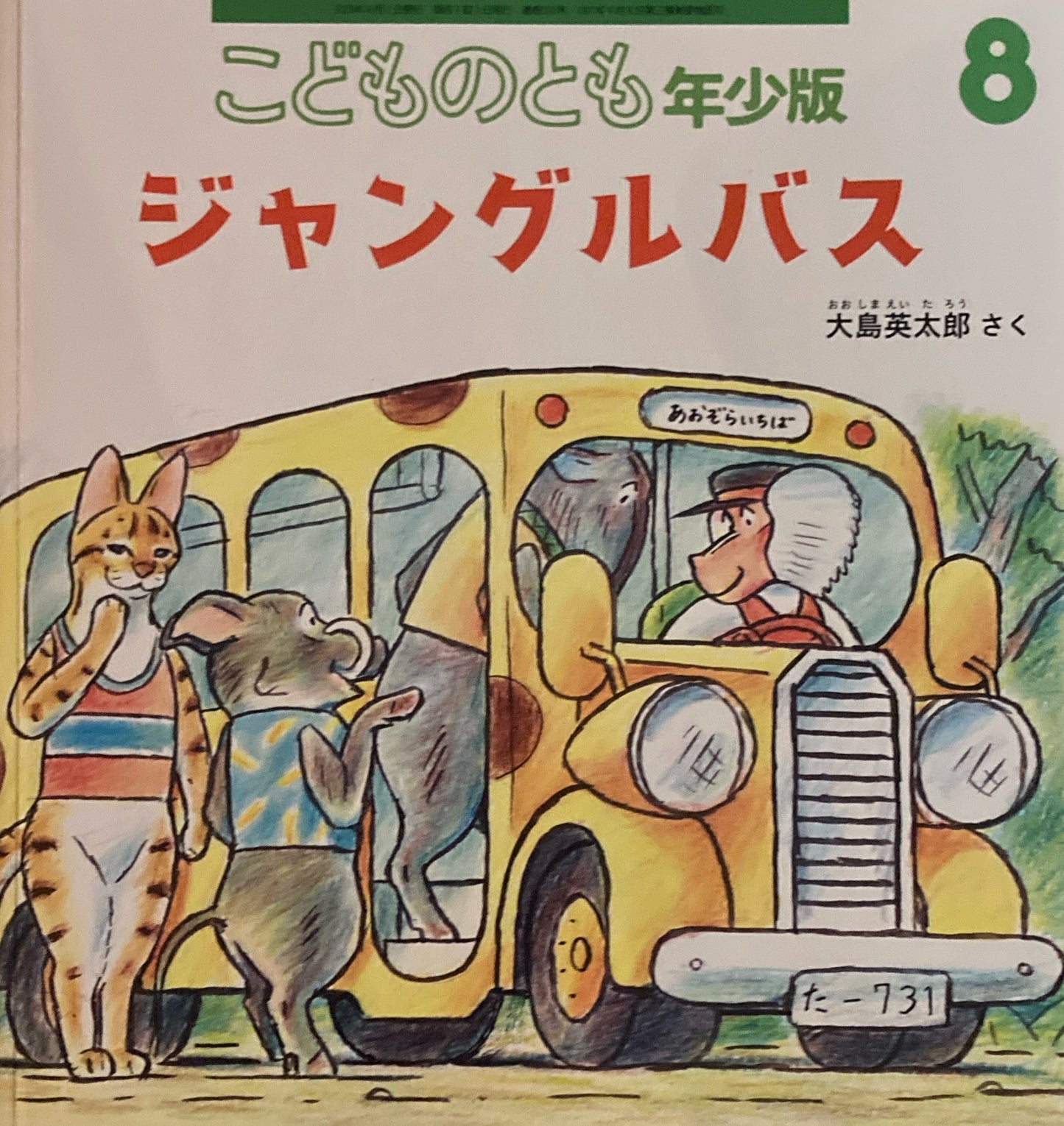 ジャングルバス こどものとも年少版581号 2025年8月号