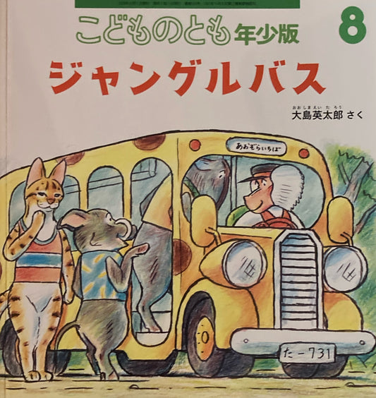 ジャングルバス こどものとも年少版581号 2025年8月号