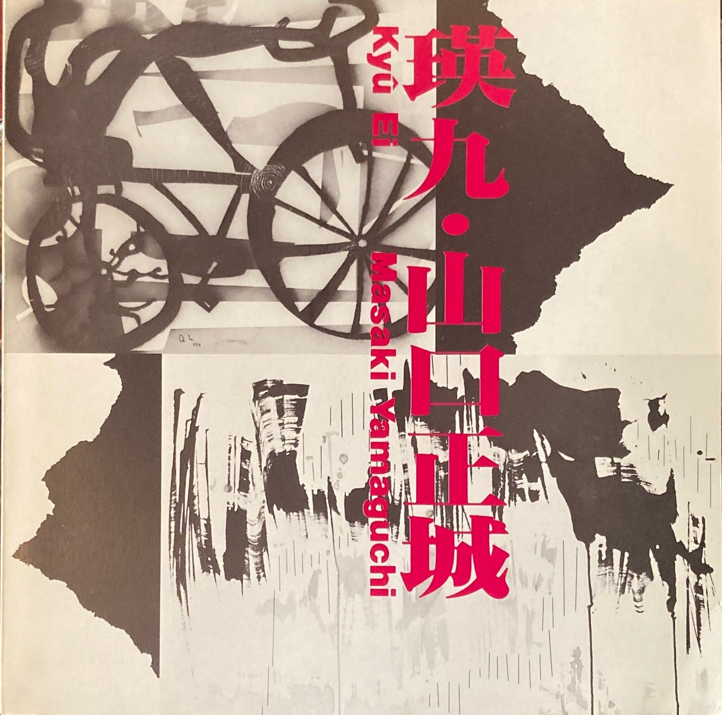 瑛九・山口正城 国立国際美術館