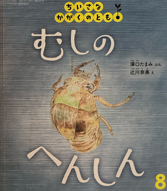 むしの へんしん ちいさなかがくのとも281号 2025年8月号