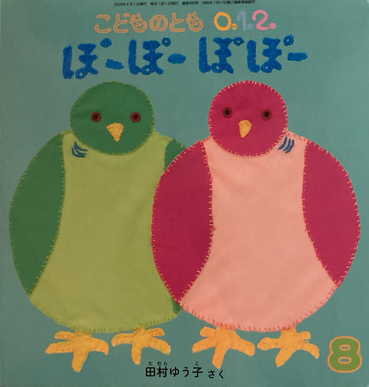 ぽーぽーぽぽー こどものとも0.1.2 365号 2025年8月号