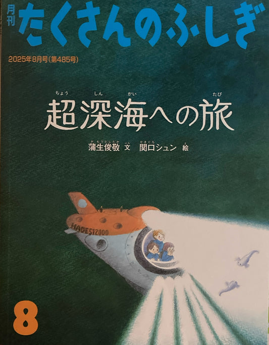 超深海への旅 たくさんのふしぎ485号 2025年8月号