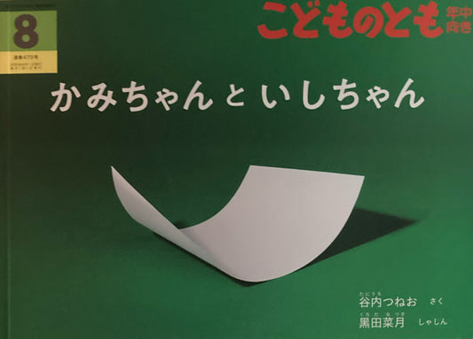 かみちゃんといしちゃん こどものとも年中向き473号 2025年8月号