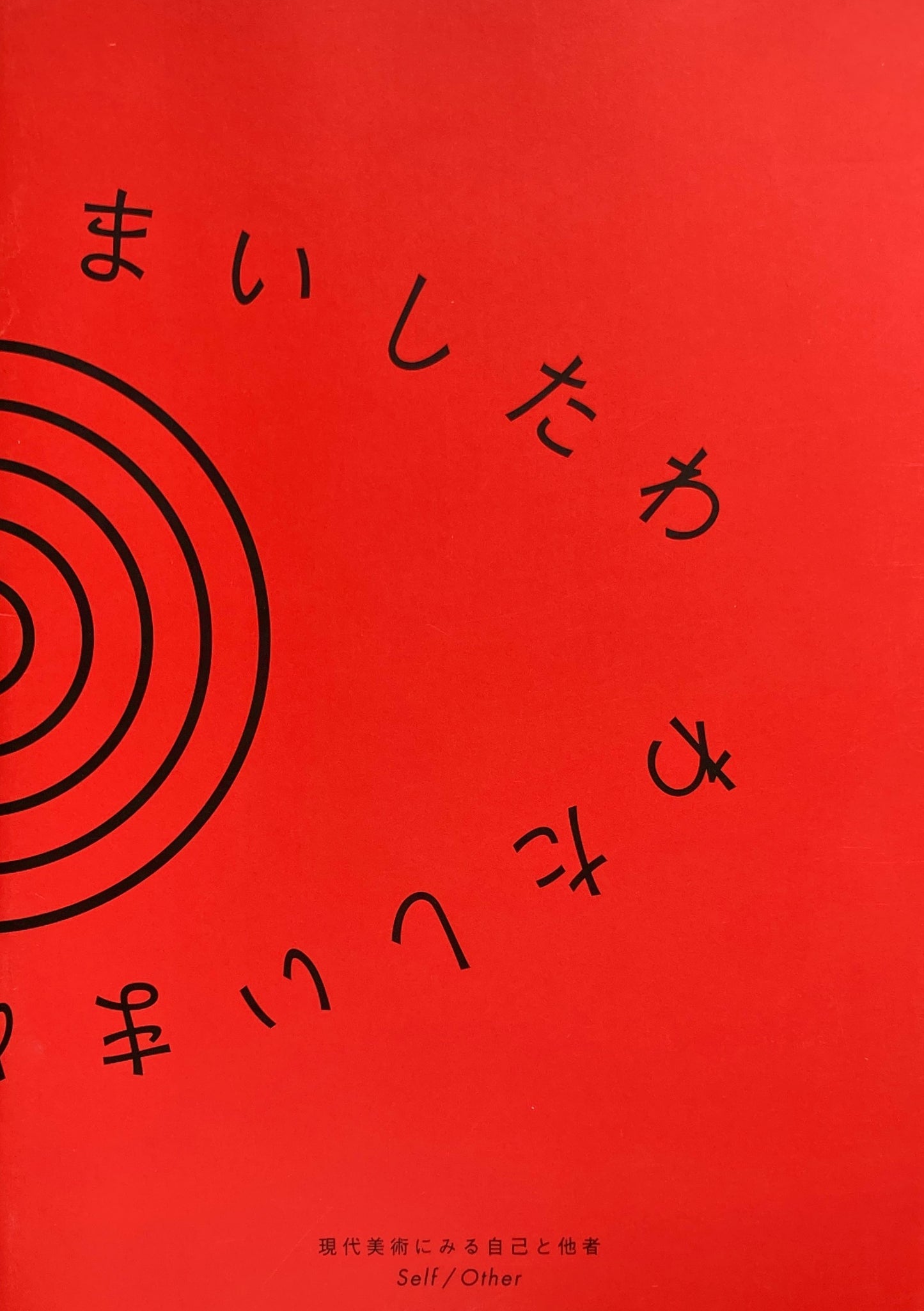 わたしいまめまいしたわ 現代美術における自己と他者 Self/Other