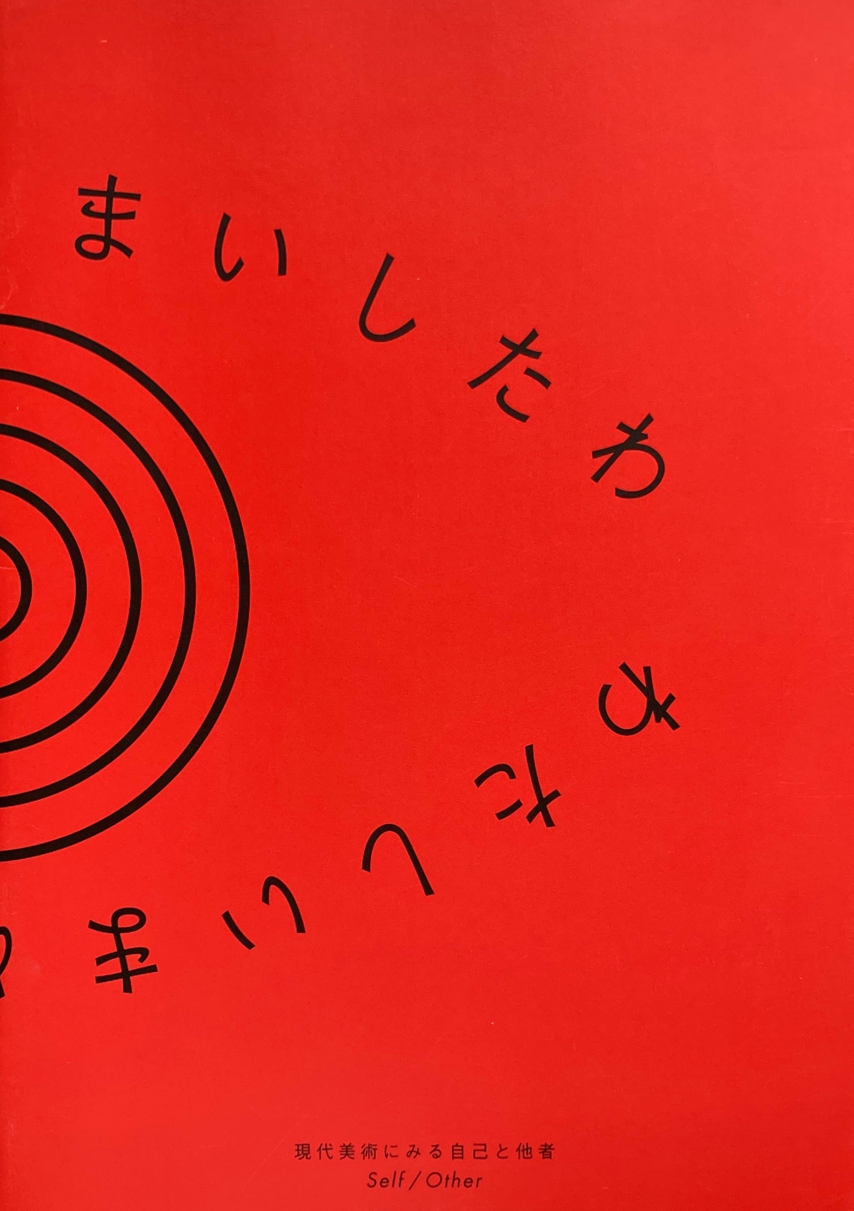 わたしいまめまいしたわ 現代美術における自己と他者 Self/Other