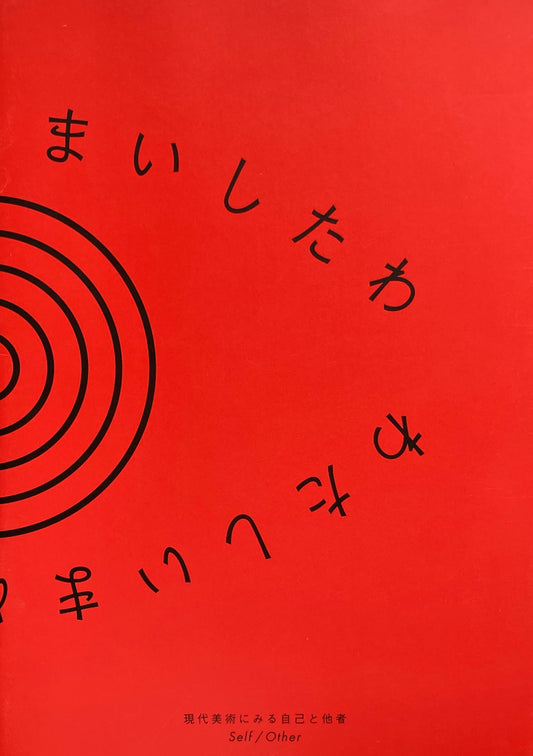 わたしいまめまいしたわ 現代美術における自己と他者 Self/Other