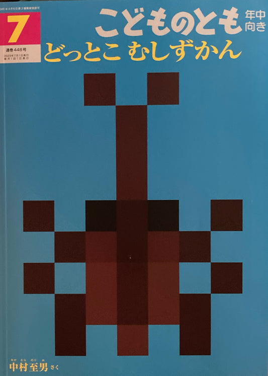 どっとこむしずかん こどものとも年中向き448号