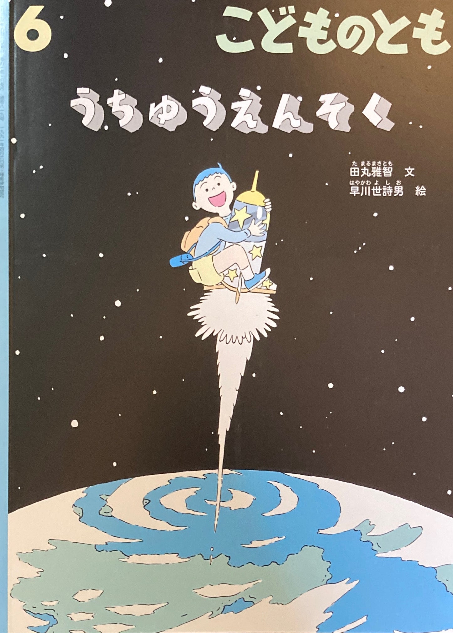 うちゅうえんそく こどものとも819号