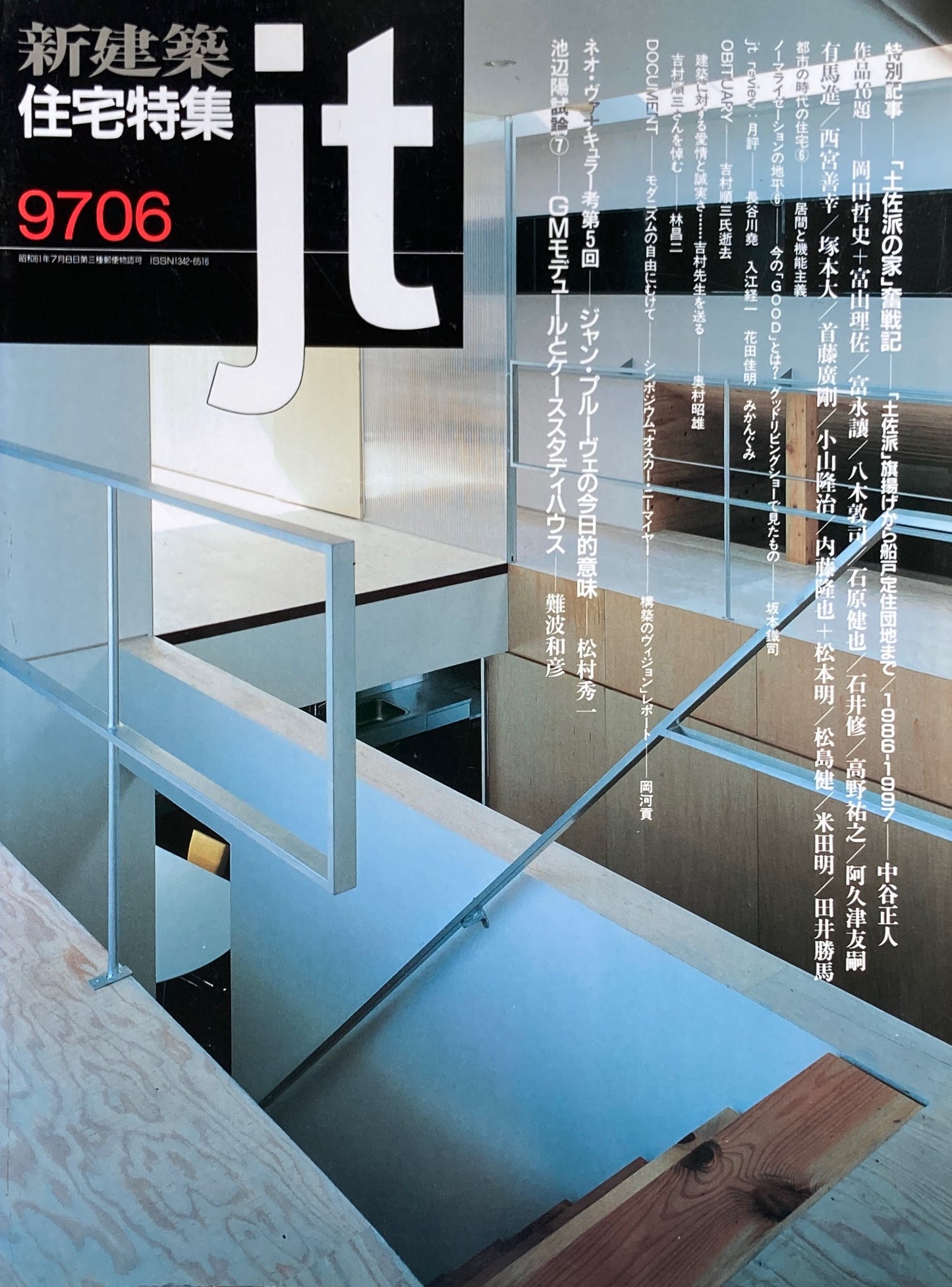 新建築 住宅特集 1997年6月号 134号