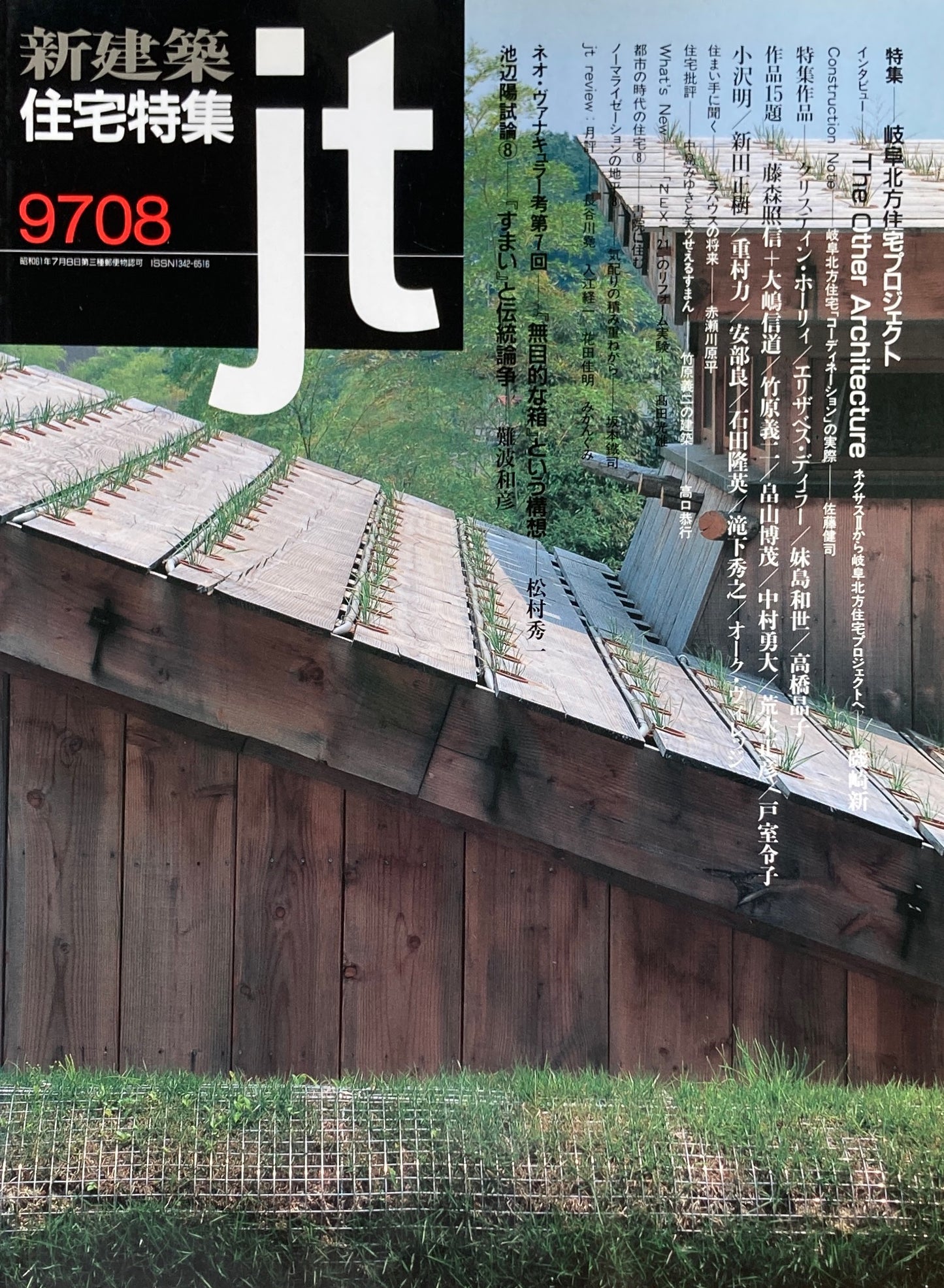 新建築 住宅特集 1997年8月号 136号