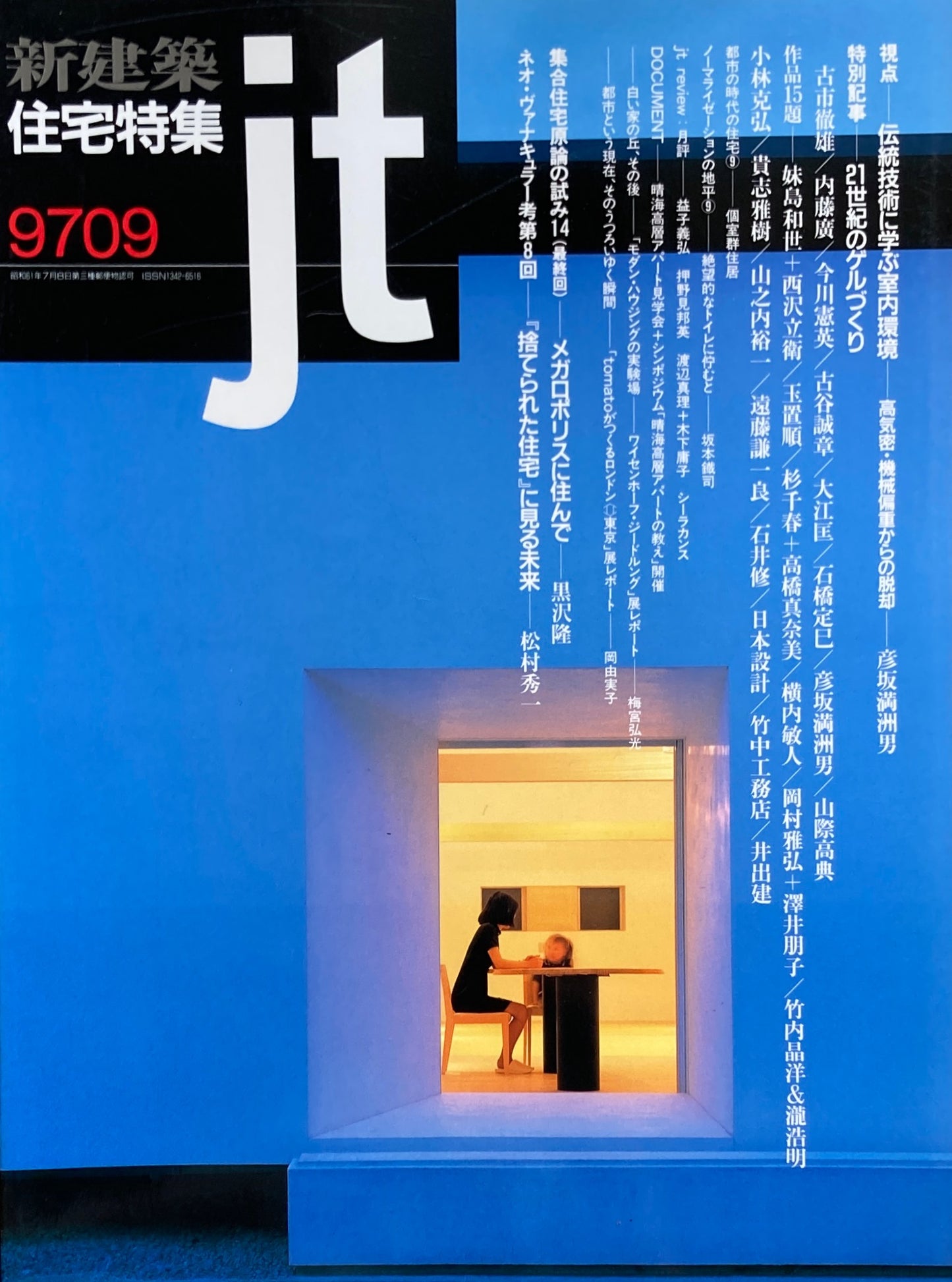 新建築 住宅特集 1997年9月号 137号